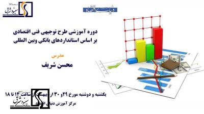 دوره آموزشی طرح توجیهی فنی اقتصادی بر اساس استانداردهای بانکی وبین المللی-29 و 30اردیبهشت 1398